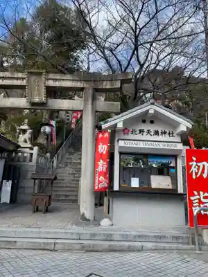 北野天満神社(兵庫県)