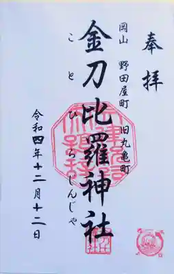 金刀比羅神社の御朱印