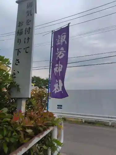 諏訪神社(宮城県)