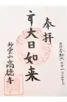 高徳寺の御朱印