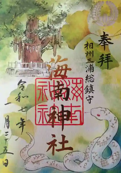 海南神社の御朱印