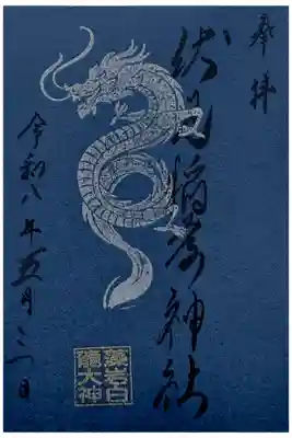 藻岩白龍大神の御朱印　書き置き