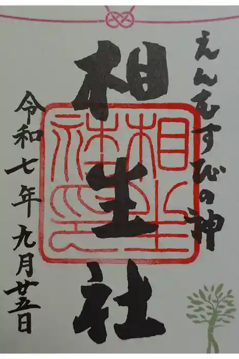 賀茂御祖神社（下鴨神社）の御朱印