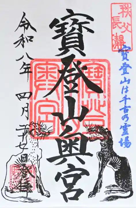 宝登山神社奥宮の御朱印