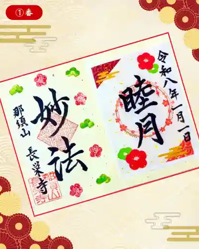 新潟市 那須山 長栄寺の御朱印