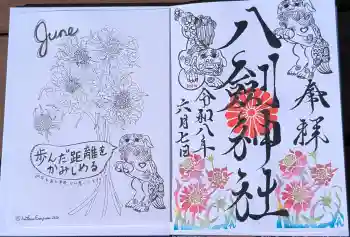 八剣神社の御朱印 2026年06月