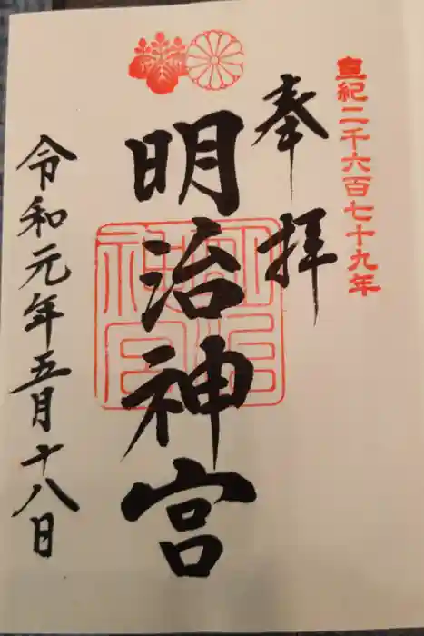 明治神宮の御朱印