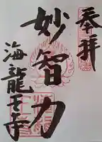 海龍王寺の御朱印