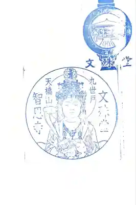 智恩寺(京都府)