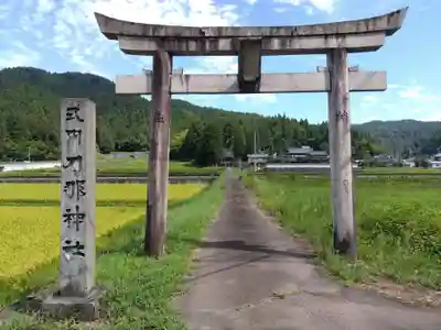 刀那神社(福井県)