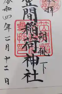 笠間稲荷神社の御朱印