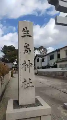 生島神社(兵庫県)