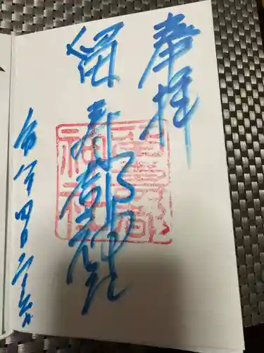 留寿都神社の御朱印