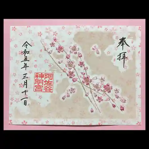 阿佐ヶ谷神明宮の御朱印