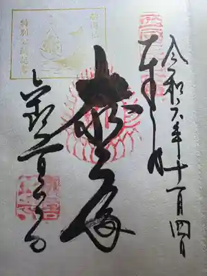 観音正寺の御朱印