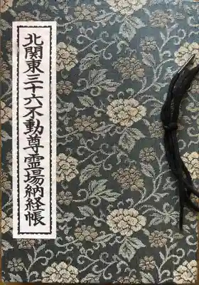 一乗院(身代不動尊) の御朱印帳