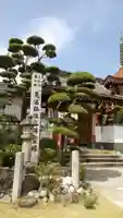 三河三弘法第二番 西福寺の山門・神門