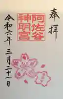 阿佐ヶ谷神明宮の御朱印