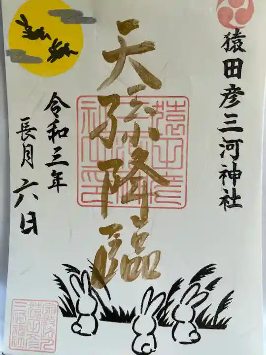 猿田彦三河神社(愛知県)