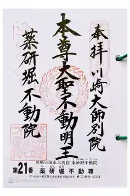 関東三十六不動  二十一番札所