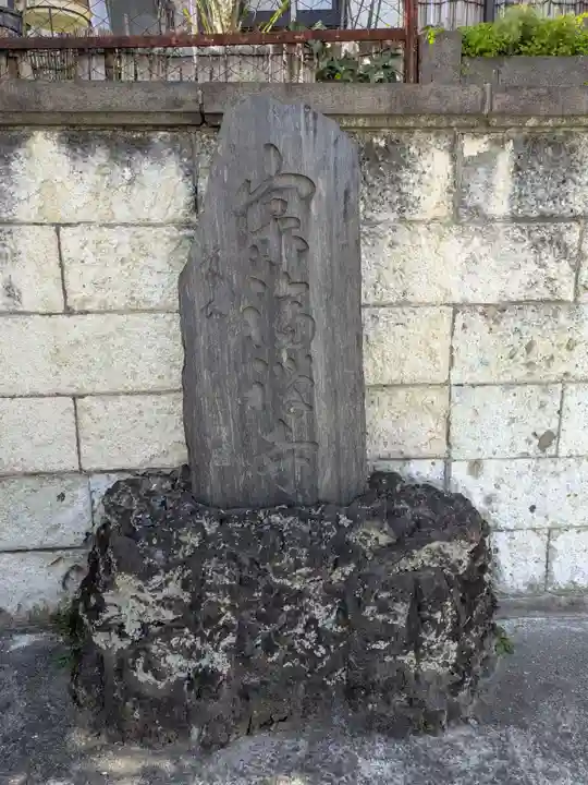 宗福寺(東京都)