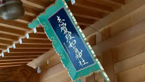 志賀理和氣神社(岩手県)