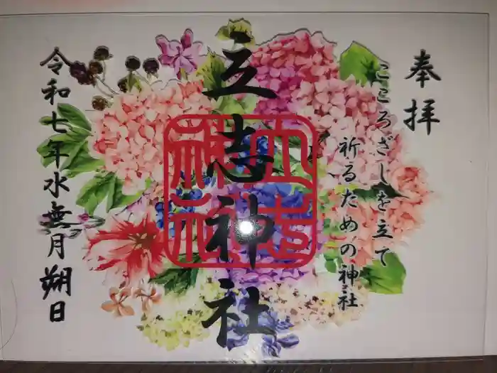 立志神社の御朱印