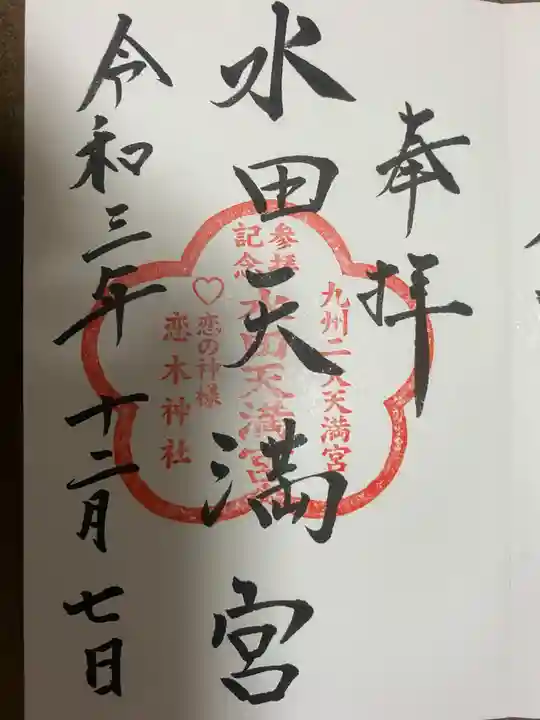 水田天満宮の御朱印