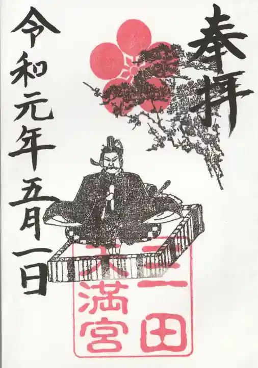 三田天満宮(兵庫県)