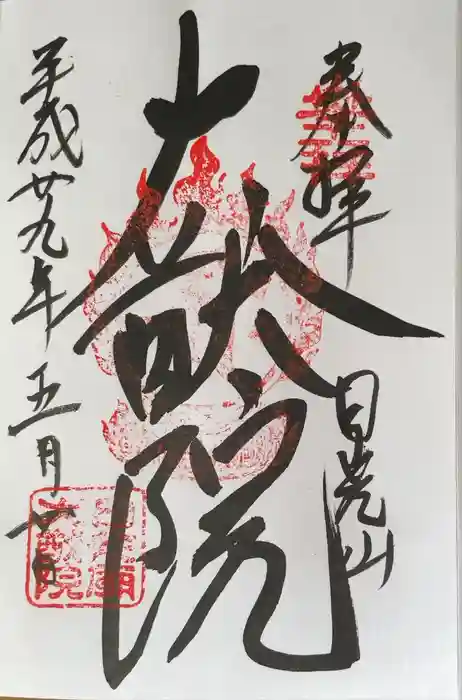 日光山輪王寺 大猷院の御朱印