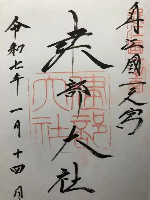 建部大社の御朱印