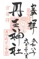 丹生官省符神社の御朱印