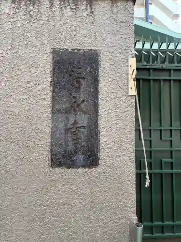 寿永寺の{uncategorized: "未分類", other: "その他", undefined: "問題あり", building: "その他建物", grave: "お墓", sacred_gate: "鳥居", guardian: "狛犬", statue: "像", buddha: "仏像", history: "歴史", nature: "自然", garden: "庭園", animal: "動物", pagoda: "塔", temizu: "手水舎", mountain_gate: "山門・神門", sanctuary: "本殿・本堂", subordinate: "末社・摂社", art: "芸術", scenery: "景色", jizo: "地蔵", ema: "絵馬", goshuin: "御朱印", omikuji: "おみくじ", items: "授与品その他", amulet: "お守り", goshuincho: "御朱印帳", eats: "食事", festival: "お祭り", votive_dance: "神楽", shichigosan: "七五三参", wedding: "結婚式", experience: "体験その他", initially: "初詣", around: "周辺", anti_infection: "感染症対策"}