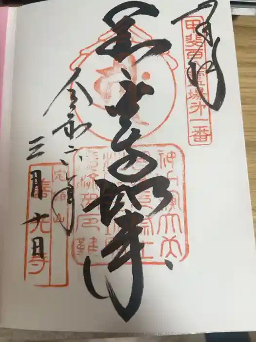 善光寺の御朱印