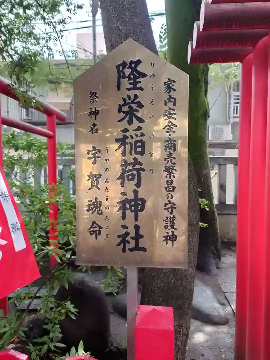 隆栄稲荷神社(東京都)