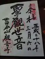 観音寺(世田谷山観音寺)の御朱印