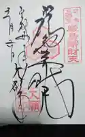 大願寺の御朱印