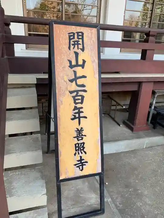 善照寺(千葉県)