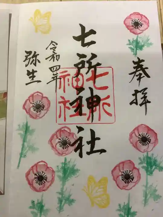 七所神社の御朱印