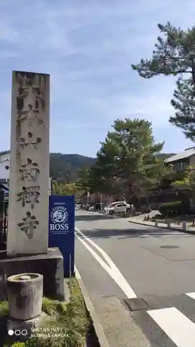 南禅寺のその他建物