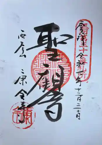 康全寺の御朱印 2025年12月