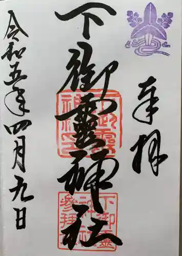 下御霊神社(京都府)