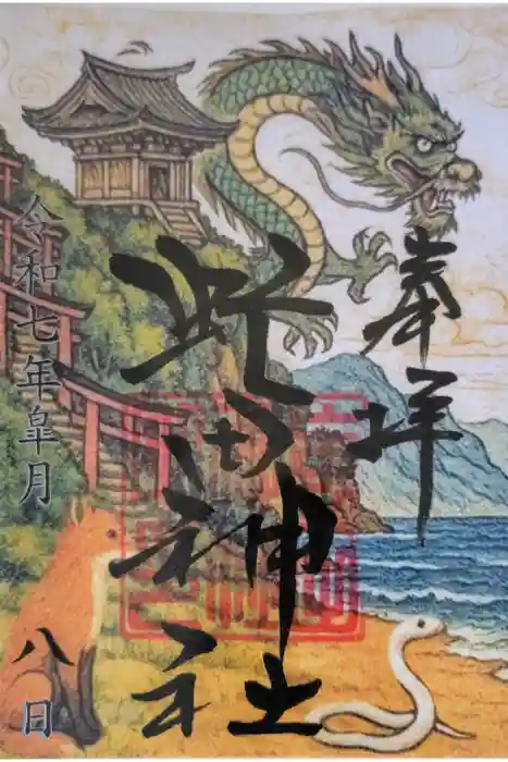 虻田神社の御朱印