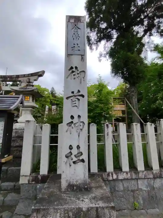 御首神社の{uncategorized: "未分類", other: "その他", undefined: "問題あり", building: "その他建物", grave: "お墓", sacred_gate: "鳥居", guardian: "狛犬", statue: "像", buddha: "仏像", history: "歴史", nature: "自然", garden: "庭園", animal: "動物", pagoda: "塔", temizu: "手水舎", mountain_gate: "山門・神門", sanctuary: "本殿・本堂", subordinate: "末社・摂社", art: "芸術", scenery: "景色", jizo: "地蔵", ema: "絵馬", goshuin: "御朱印", omikuji: "おみくじ", items: "授与品その他", amulet: "お守り", goshuincho: "御朱印帳", eats: "食事", festival: "お祭り", votive_dance: "神楽", shichigosan: "七五三参", wedding: "結婚式", experience: "体験その他", initially: "初詣", around: "周辺", anti_infection: "感染症対策"}