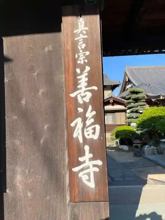 善福寺(徳島県)