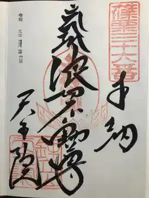 鉾立山天王院(福岡県)