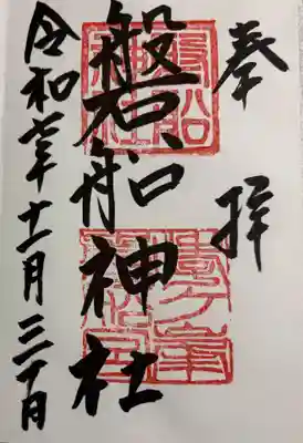 磐船神社の御朱印