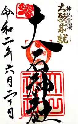 御朱印