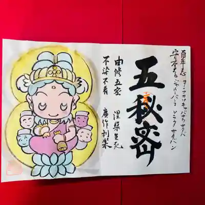 十三仏　ご秘密