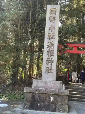 箱根神社のその他建物